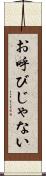 お呼びじゃない Scroll
