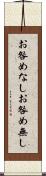 お咎めなし Scroll