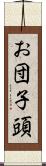 お団子頭 Scroll