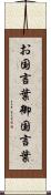 お国言葉 Scroll