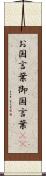 お国言葉 Scroll