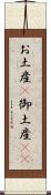 お土産(P) Scroll