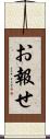 お報せ Scroll