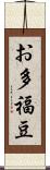 お多福豆 Scroll