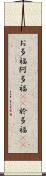 お多福 Scroll