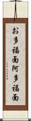 お多福面 Scroll