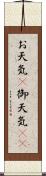 お天気(P) Scroll