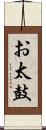 お太鼓 Scroll