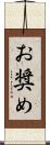 お奨め Scroll