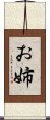 お姉 Scroll