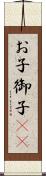 お子 Scroll