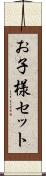 お子様セット Scroll