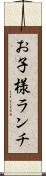 お子様ランチ Scroll