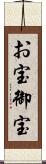 お宝 Scroll