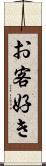 お客好き Scroll