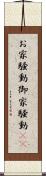 お家騒動 Scroll