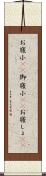 お寝小(rK) Scroll