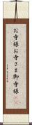 お寺様 Scroll