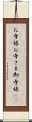 お寺様;お寺さま;御寺様(sK) Scroll