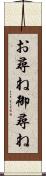 お尋ね Scroll