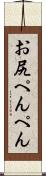 お尻ぺんぺん Scroll