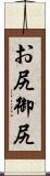お尻 Scroll