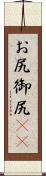 お尻 Scroll
