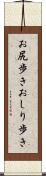 お尻歩き Scroll