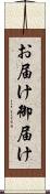 お届け Scroll