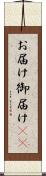 お届け Scroll