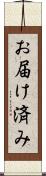 お届け済み Scroll