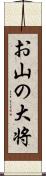 お山の大将 Scroll