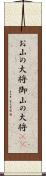 お山の大将;御山の大将(sK) Scroll