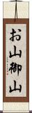お山 Scroll