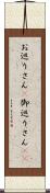 お巡りさん(P) Scroll