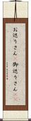 お巡りさん(P);御巡りさん(sK) Scroll