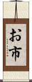 お市 Scroll