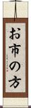 お市の方 Scroll