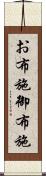 お布施 Scroll