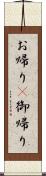 お帰り(P);御帰り Scroll