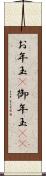 お年玉(P) Scroll