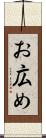 お広め Scroll