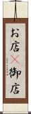 お店(P) Scroll