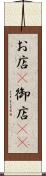 お店(P) Scroll