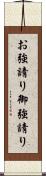 お強請り Scroll