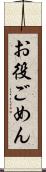 お役ごめん Scroll