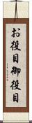 お役目 Scroll