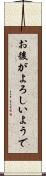 お後がよろしいようで Scroll