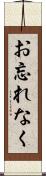 お忘れなく Scroll
