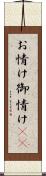 お情け;御情け(sK) Scroll